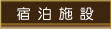 宿泊施設