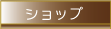 ショップ