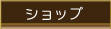 ショップ