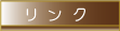 リンク