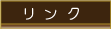リンク