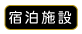 宿泊施設