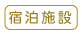 宿泊施設