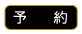 予約