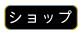 ショップ