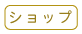 ショップ