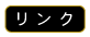 リンク