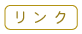 リンク