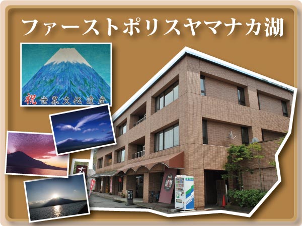  ファーストポリスヤマナカ湖イメージ画像