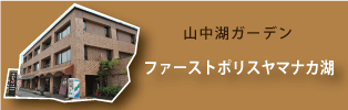 ファーストポリスヤマナカ湖HOME